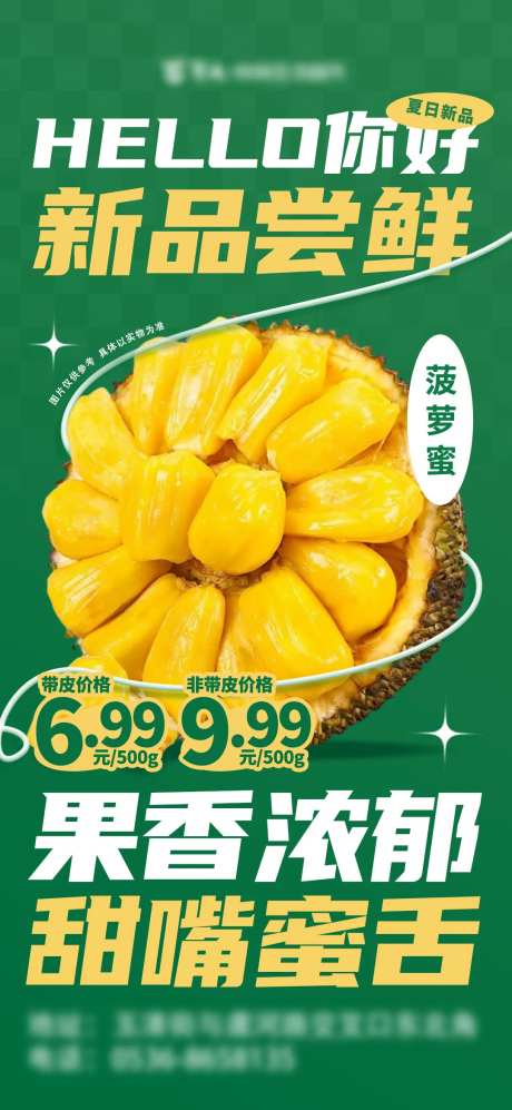 菠萝蜜促销海报-采灵感-https://www.cailinggan.com/