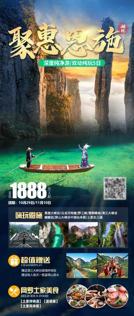 聚惠恩施旅游海报-采灵感-https://www.cailinggan.com/