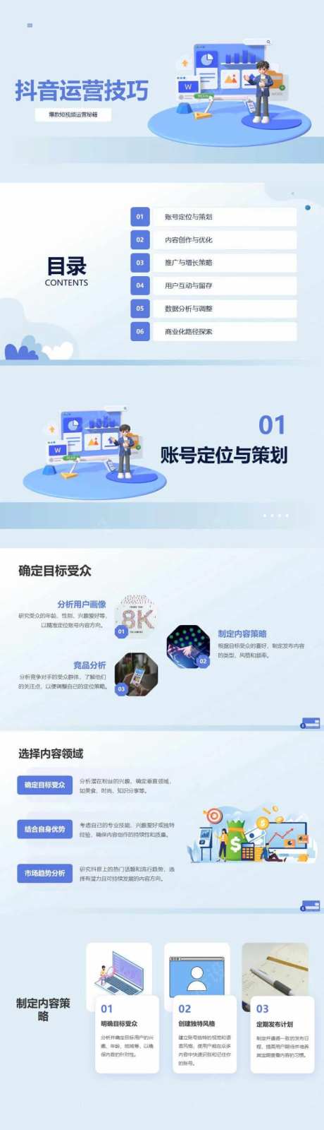 抖音账号运营技巧PPT-采灵感-https://www.cailinggan.com/