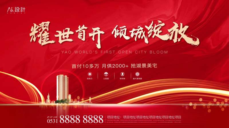 地产首开开放开盘主画面-采灵感-cailinggan.com