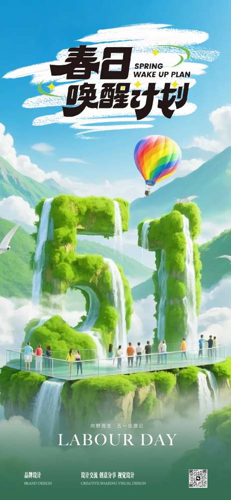 五一劳动节出游计划海报-采灵感-https://www.cailinggan.com/