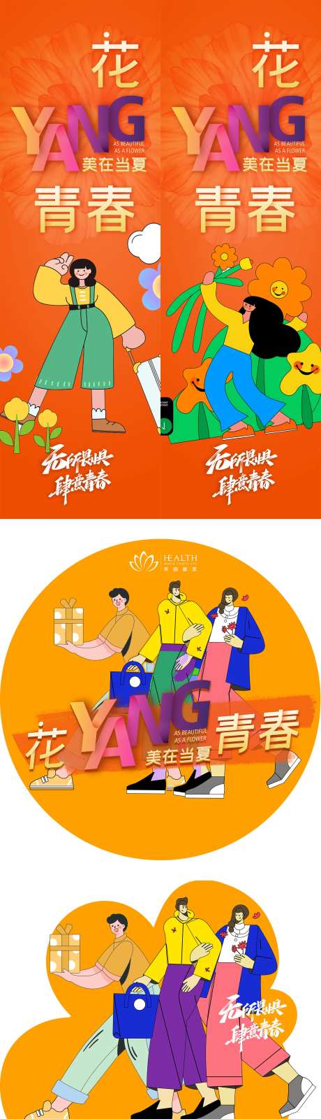医美扁平风花漾青春活动物料-采灵感-https://www.cailinggan.com/