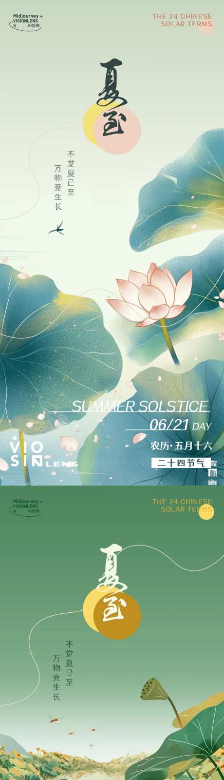 二十四节气夏至借势系列海报-采灵感-https://www.cailinggan.com/
