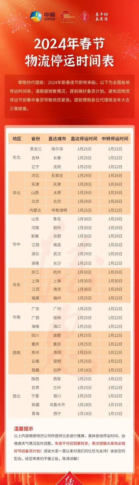 物流停运时间表海报-采灵感-https://www.cailinggan.com/