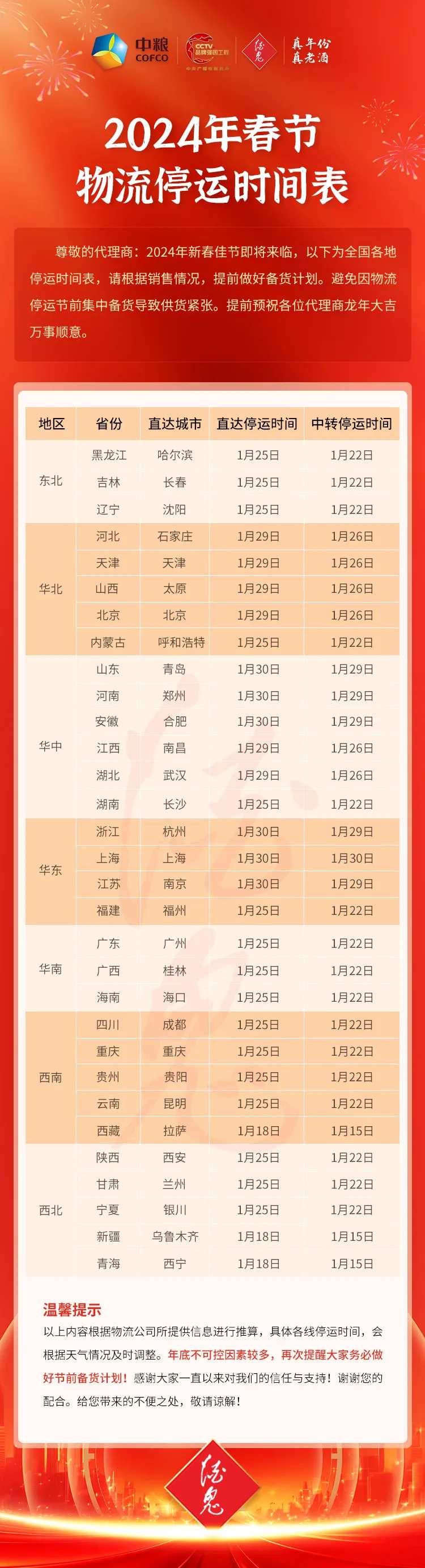 物流停运时间表海报-采灵感-cailinggan.com