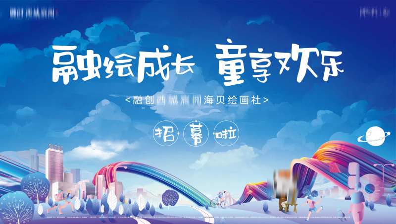 房地产儿童手绘插画活动背景板-采灵感-cailinggan.com