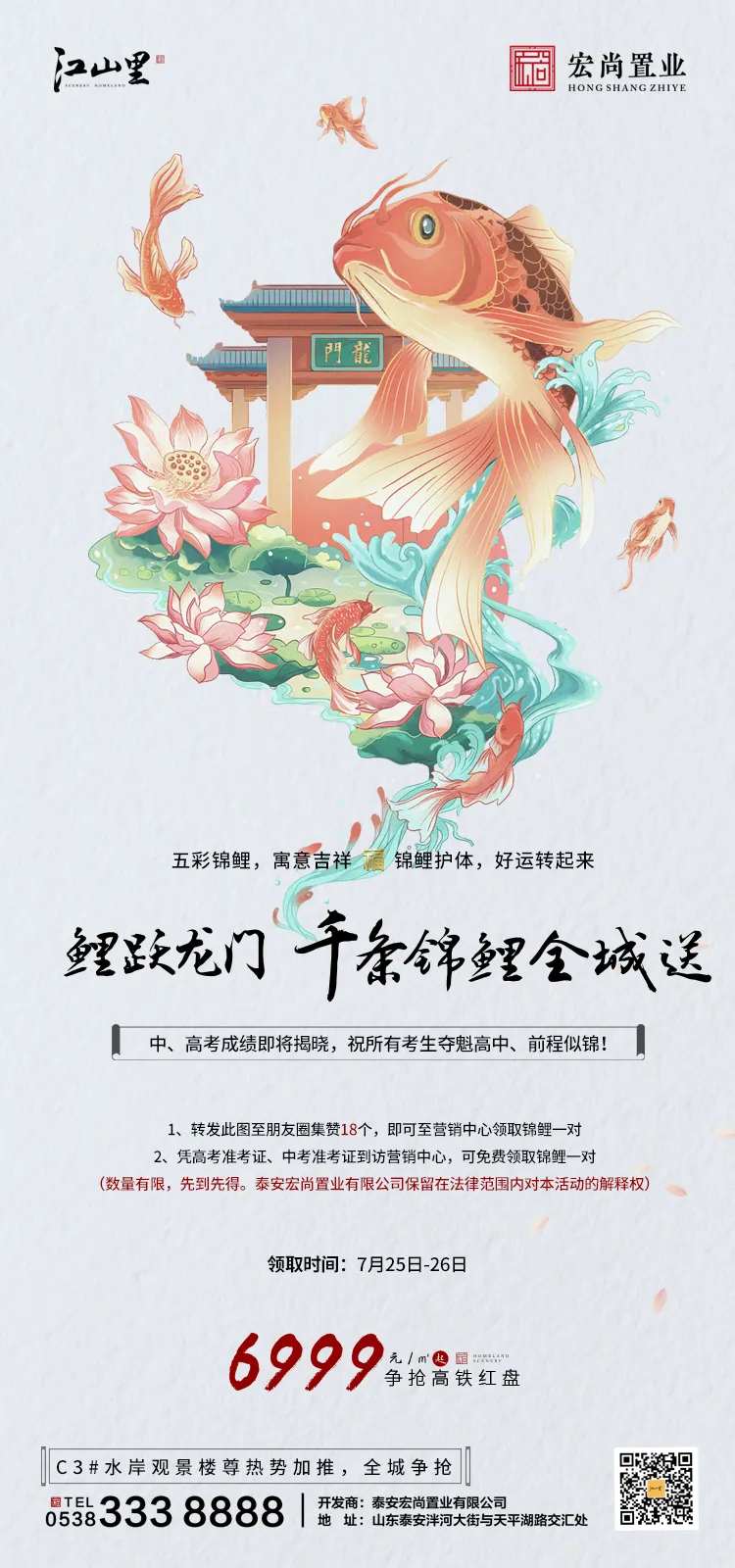 房地产转发送锦鲤海报-采灵感-cailinggan.com