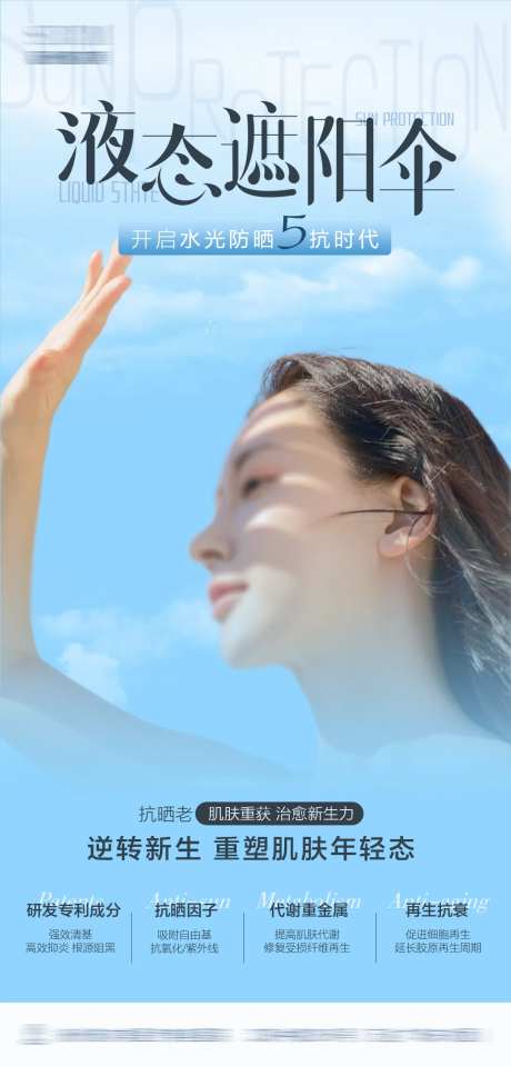 液态遮阳伞医美宣传海报-采灵感-https://www.cailinggan.com/