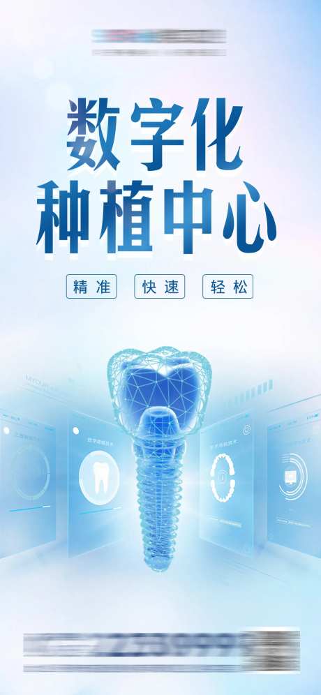 口腔数字化种植牙海报-采灵感-https://www.cailinggan.com/
