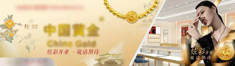 黄金珠宝开业海报-采灵感-cailinggan.com