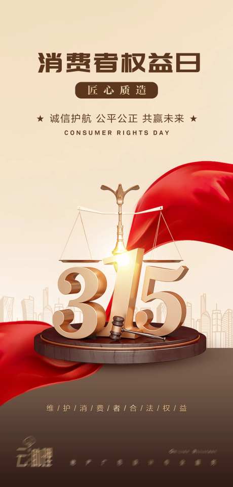 315诚信海报消费者权益日-采灵感-https://www.cailinggan.com/