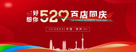 520红色店庆活动kv-采灵感-https://www.cailinggan.com/