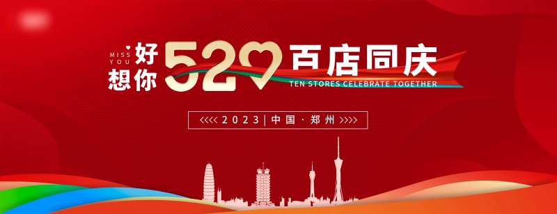 520红色店庆活动kv-采灵感-cailinggan.com