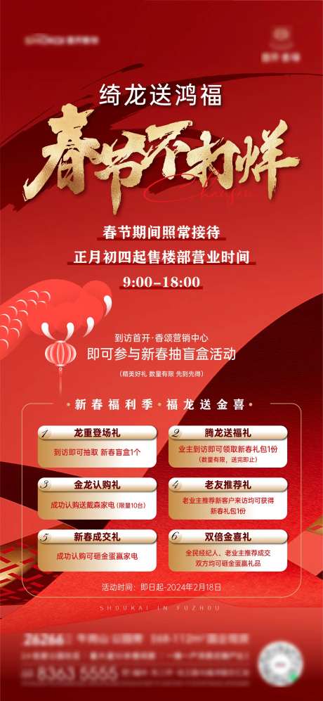 地产春节不打烊刷屏海报-采灵感-https://www.cailinggan.com/