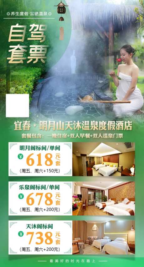 天沐温泉度假村旅游海报-采灵感-https://www.cailinggan.com/