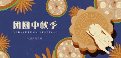 中秋团圆季活动展板-采灵感-https://www.cailinggan.com/