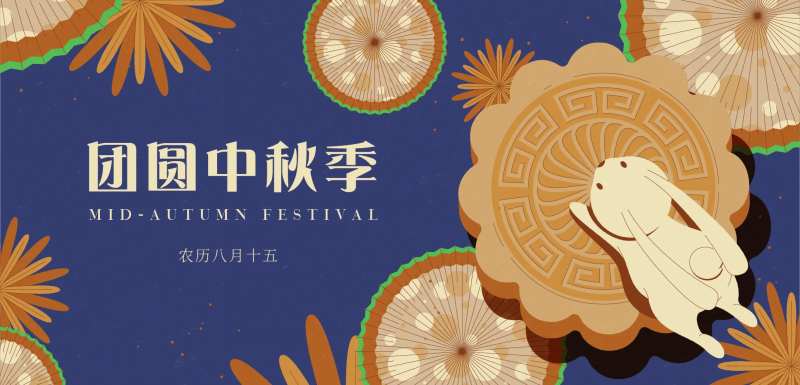 中秋团圆季活动展板-采灵感-cailinggan.com