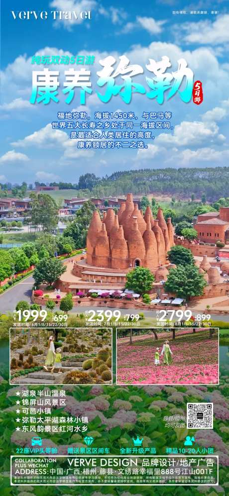 云南弥勒旅游邀约海报-采灵感-https://www.cailinggan.com/
