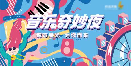 华侨城音乐奇妙夜活动展板-采灵感-https://www.cailinggan.com/