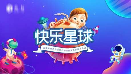 六一快乐星球亲子活动背景板-采灵感-https://www.cailinggan.com/