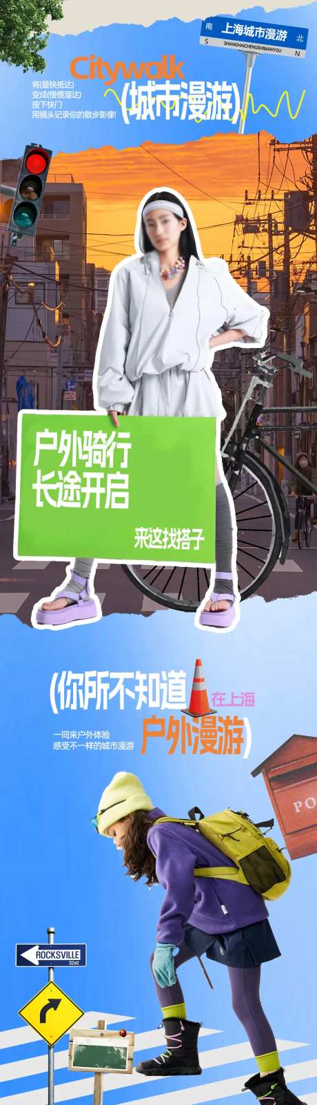 城市漫游户外拼贴风长图海报-采灵感-https://www.cailinggan.com/