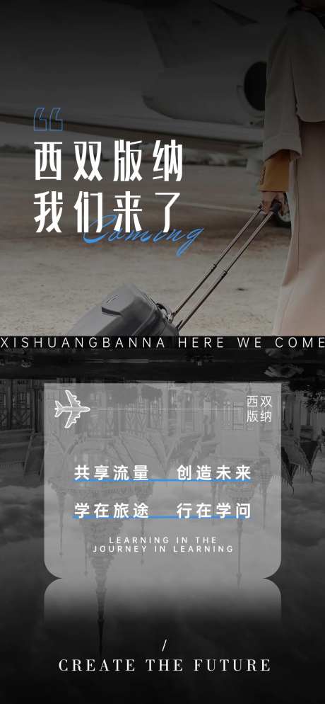 共享流量创造未来学在旅途海报-采灵感-https://www.cailinggan.com/
