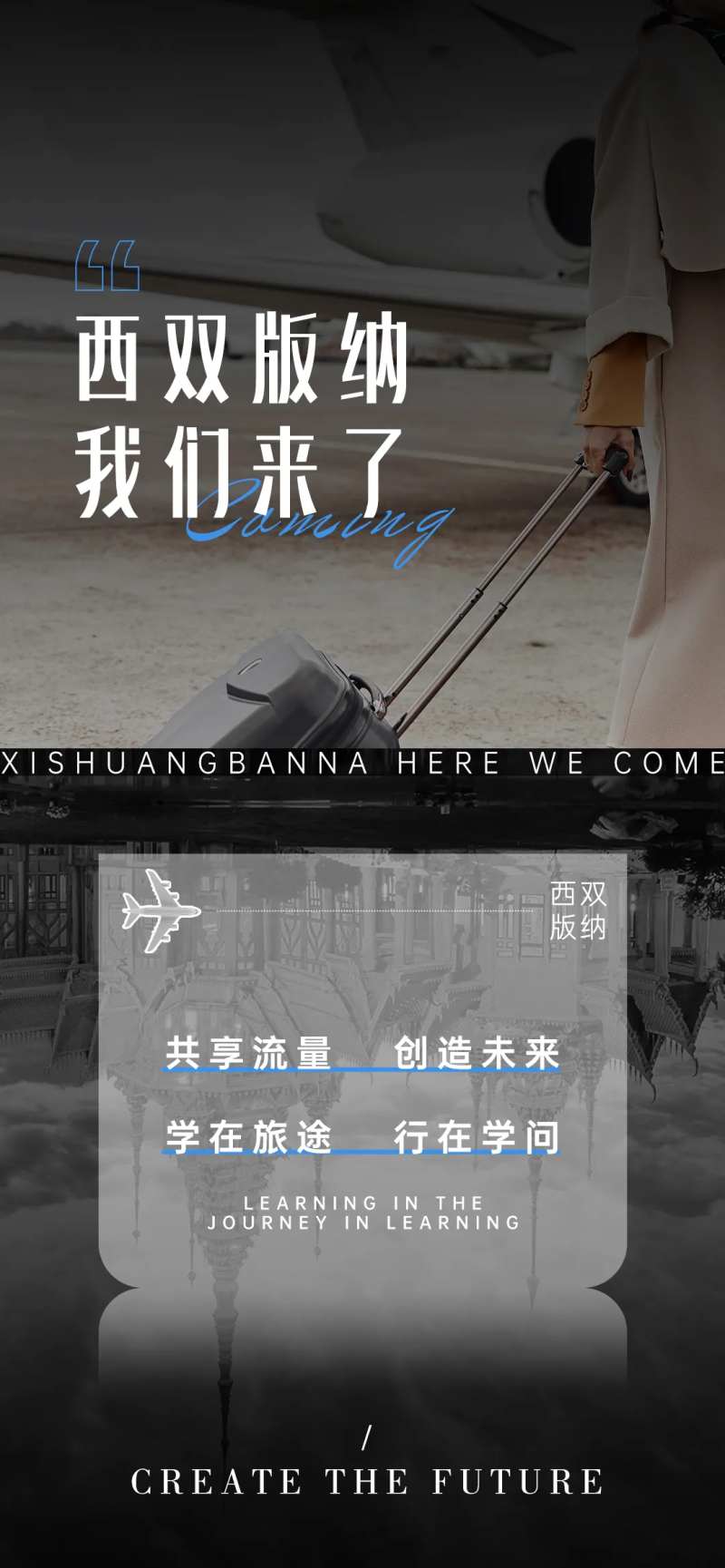 共享流量创造未来学在旅途海报-采灵感-cailinggan.com