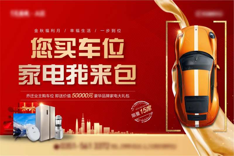 地产金秋十月车位送礼包背景板-采灵感-cailinggan.com