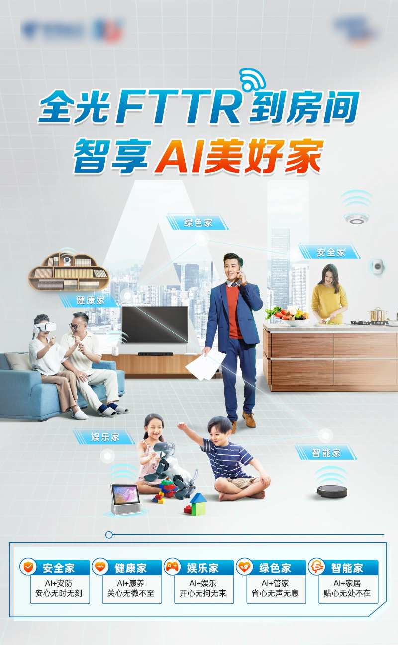 全光FTTR到房间智享AI美好家-采灵感-cailinggan.com