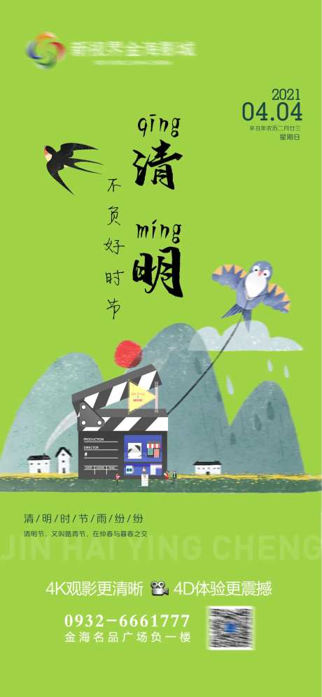 影城清明节日刷屏海报-采灵感-https://www.cailinggan.com/
