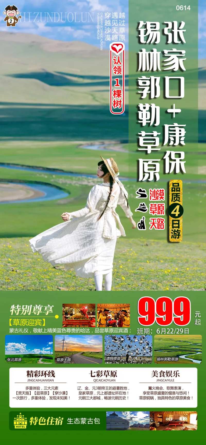 张家口康保锡林郭勒草原旅游海报-采灵感-cailinggan.com