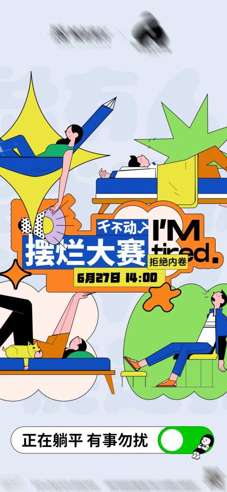 摆烂大赛活动海报-采灵感-https://www.cailinggan.com/