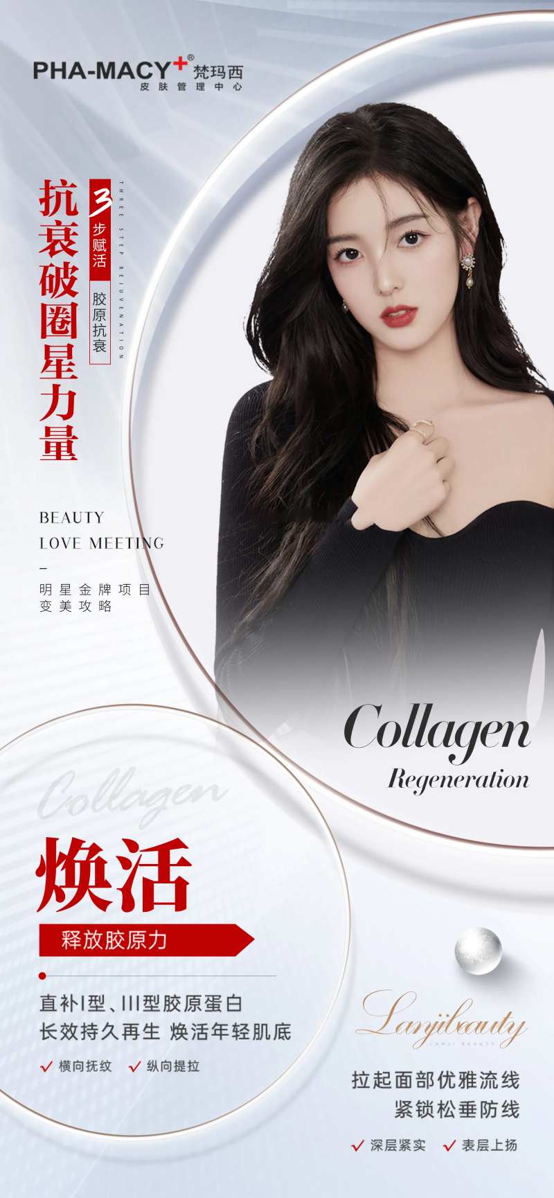 抗衰破圈星力量-采灵感-cailinggan.com
