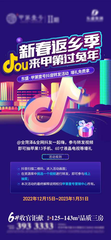 地产抖音活动促销特惠海报-采灵感-https://www.cailinggan.com/