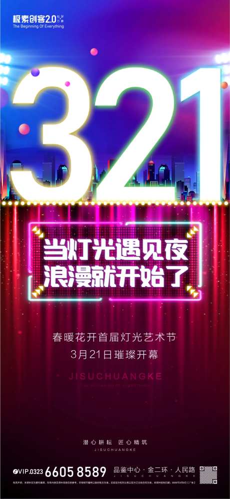 浪漫灯光节缤纷海报-采灵感-https://www.cailinggan.com/