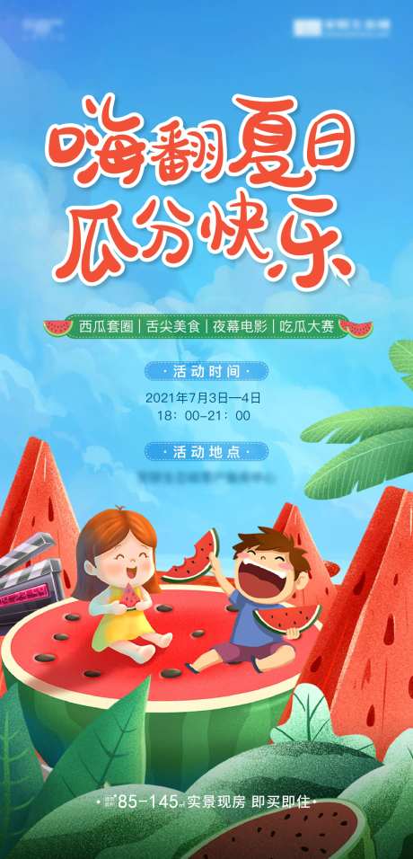 房地产插画西瓜活动海报                                                                                                                                                                                             -采灵感-https://www.cailinggan.com/