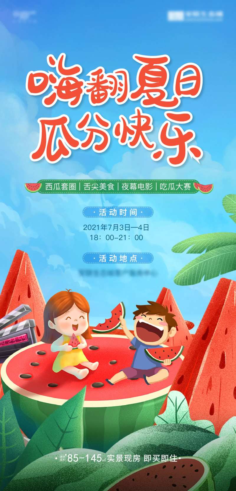 房地产插画西瓜活动海报-采灵感-cailinggan.com