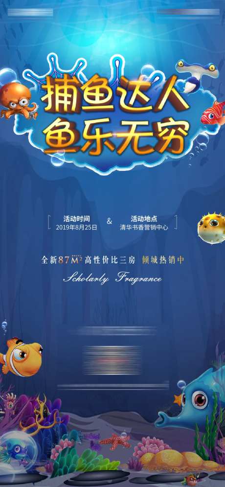 地产捕鱼达人暖场活动微信海报-采灵感-https://www.cailinggan.com/