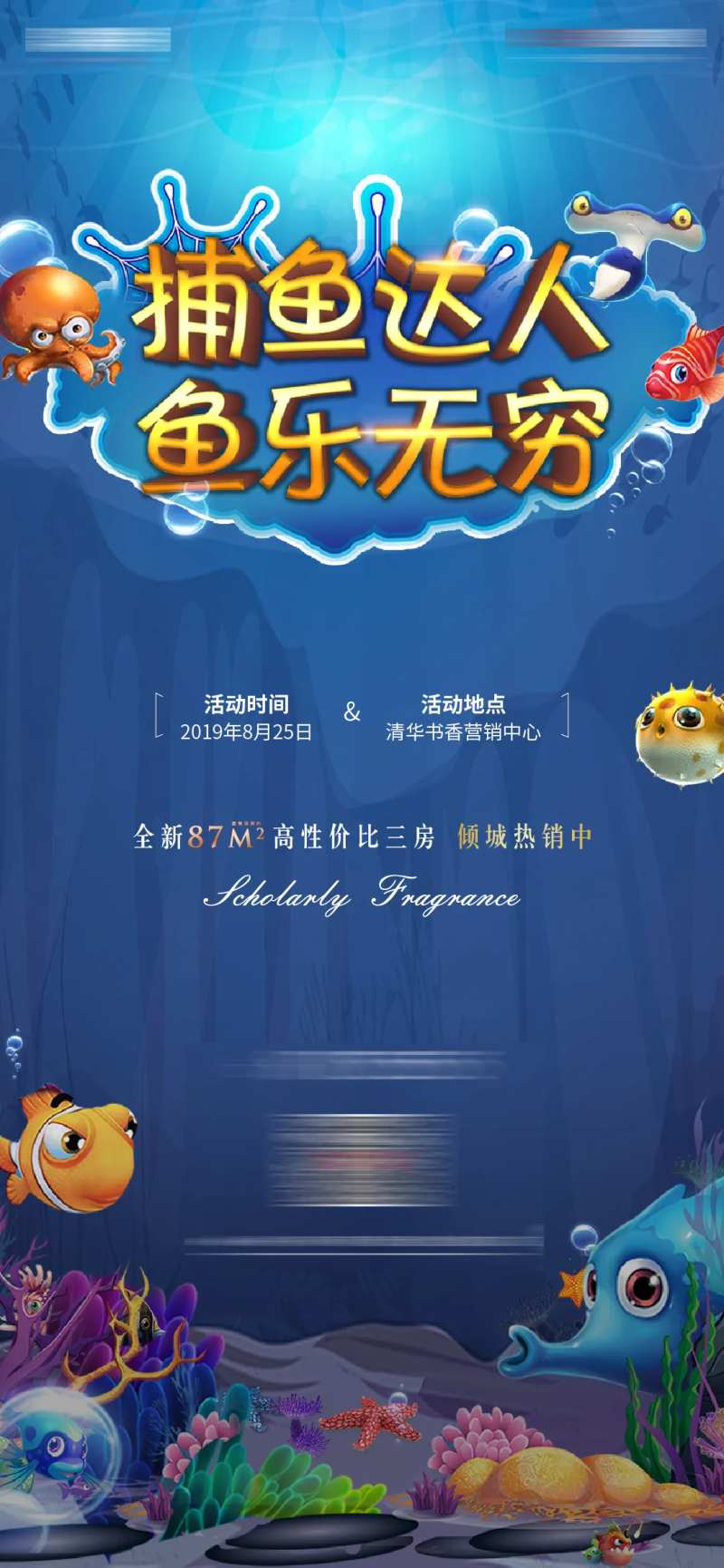 地产捕鱼达人暖场活动微信海报-采灵感-cailinggan.com