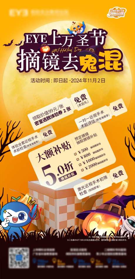 眼镜店眼科医院万圣节活动宣传海报-采灵感-https://www.cailinggan.com/