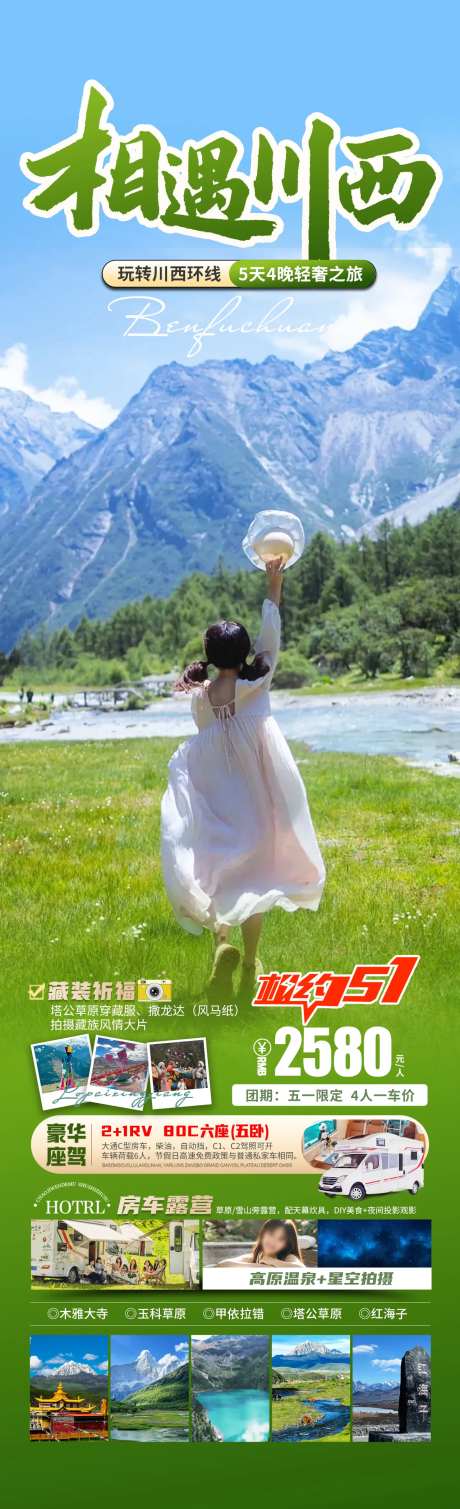相遇川西旅游长图-采灵感-https://www.cailinggan.com/