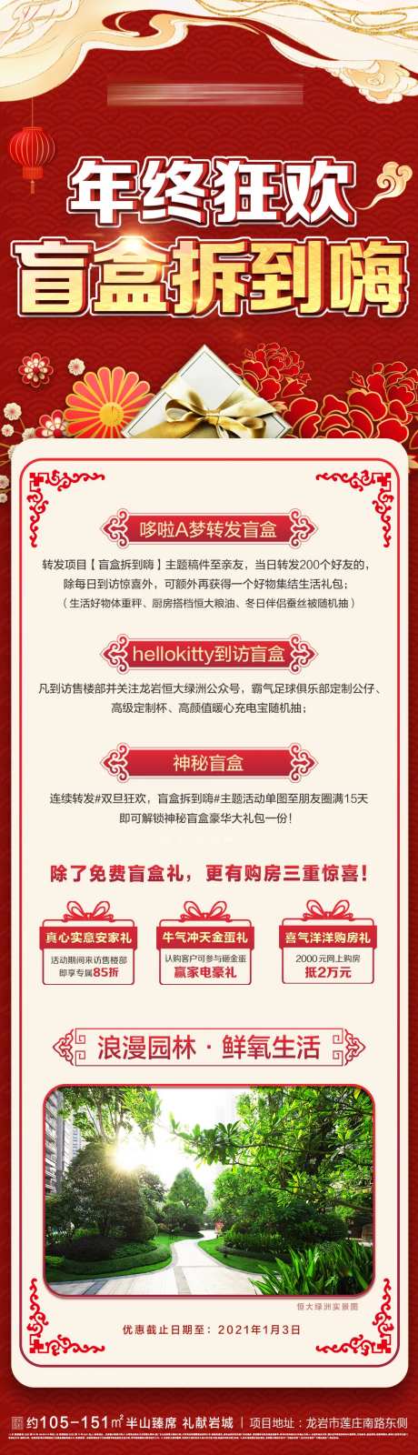 地产年终元旦狂欢盲盒价值点海报-采灵感-https://www.cailinggan.com/