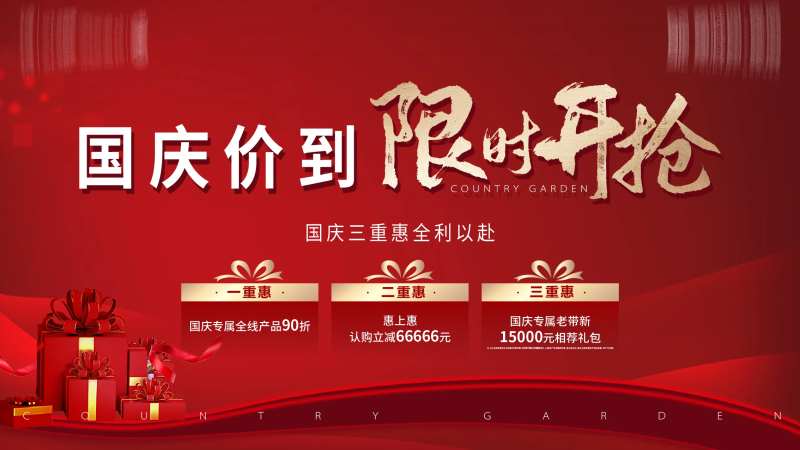 地产三重礼海报-采灵感-cailinggan.com