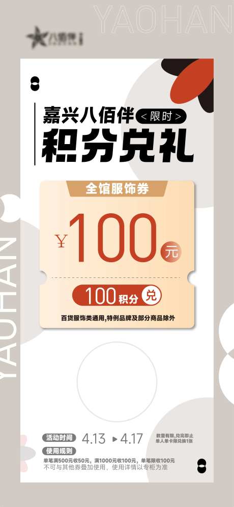 商场SP活动积分兑礼海报-采灵感-https://www.cailinggan.com/