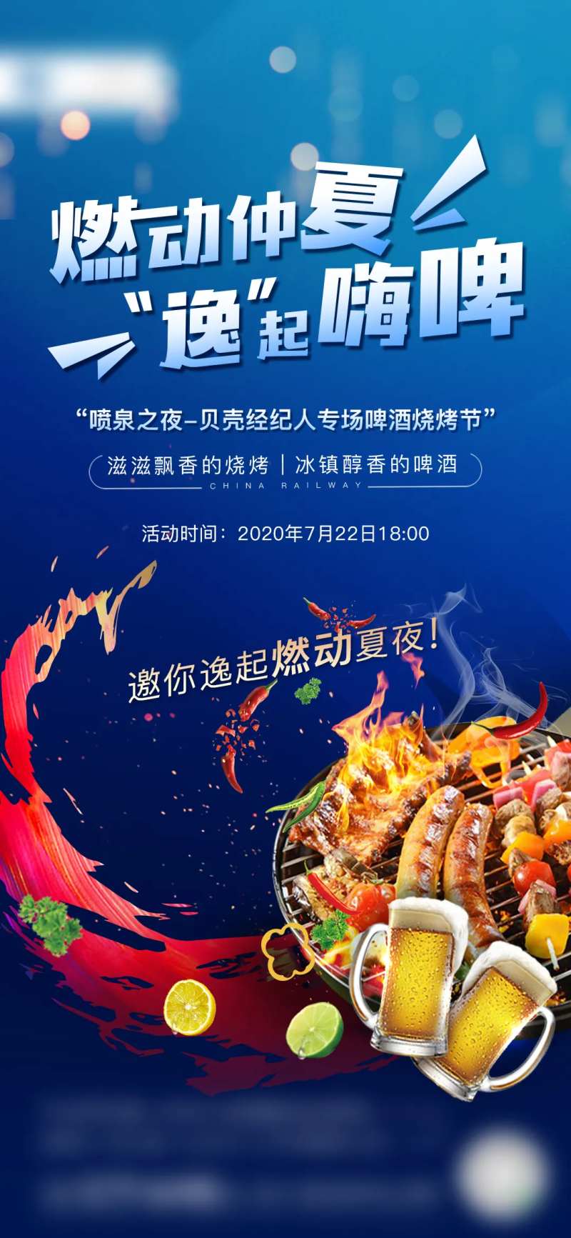 地产暖场活动烧烤啤酒节海报-采灵感-cailinggan.com