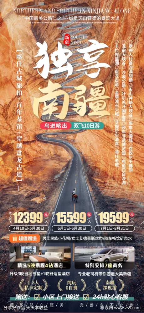 独享南疆旅游海报-采灵感-https://www.cailinggan.com/