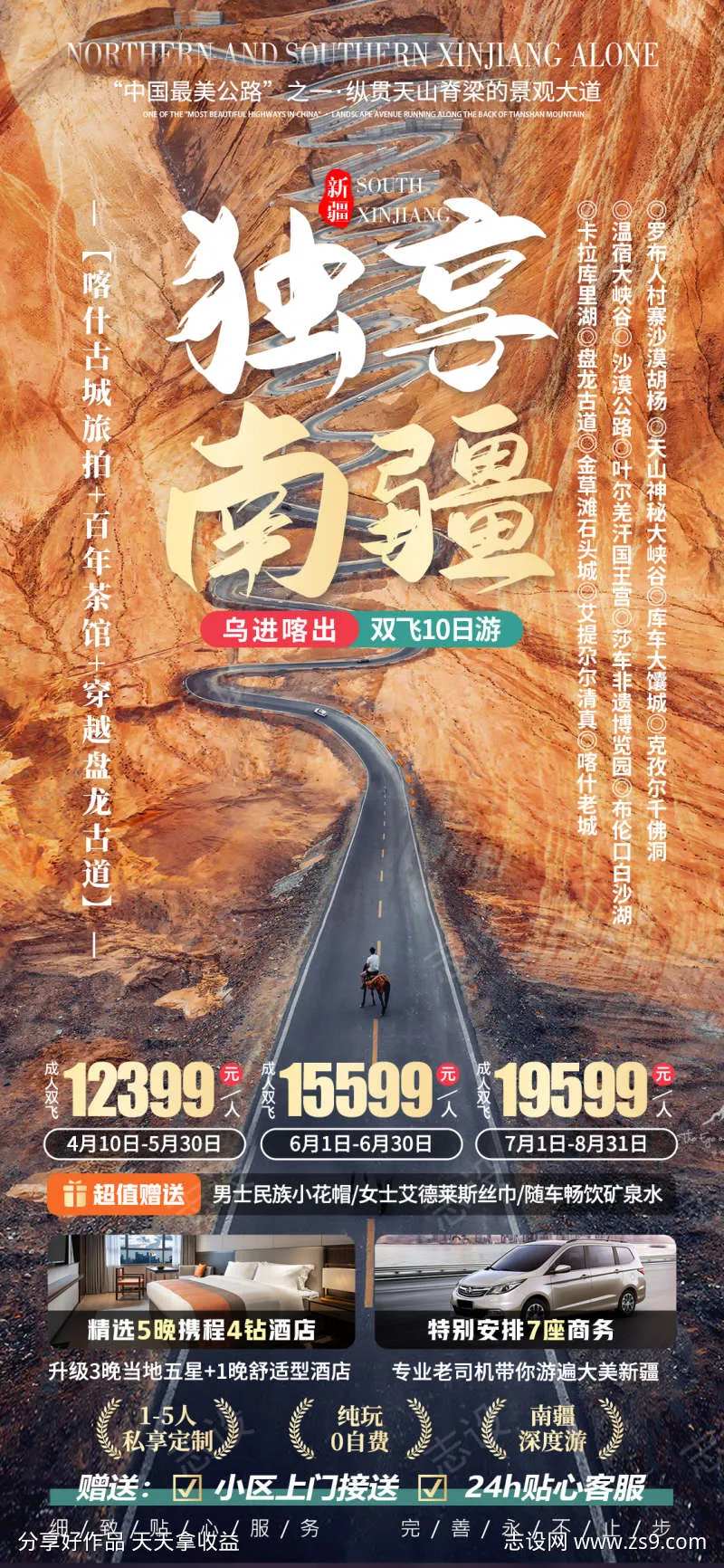 独享南疆旅游海报-采灵感-cailinggan.com