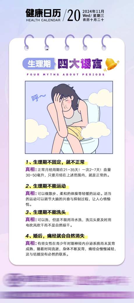生理期四大谣言海报-采灵感-https://www.cailinggan.com/