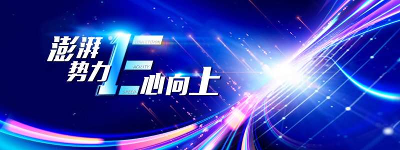 澎湃势力E新向上销售年会-采灵感-cailinggan.com