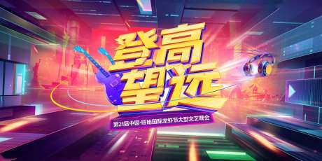 龙虾文艺晚会背景-采灵感-https://www.cailinggan.com/